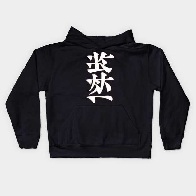 Kanji art Kids Hoodie by Ridzdesign